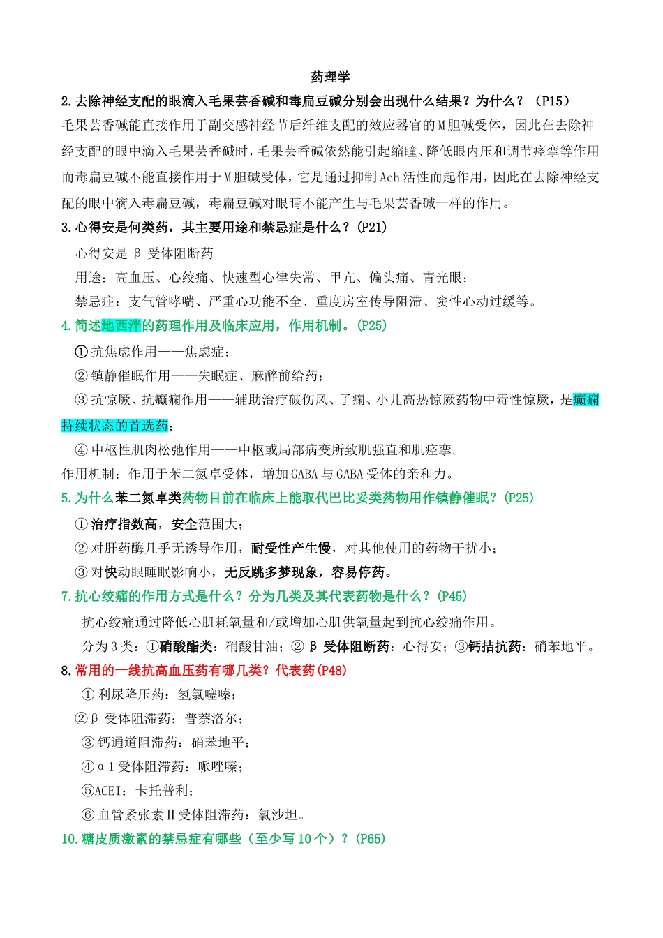 药理重点  大题.doc_第1页