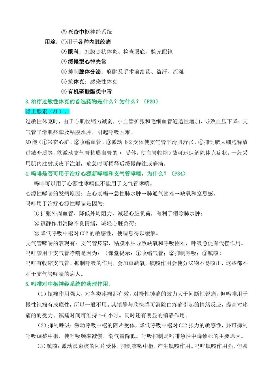 药理重点  大题.doc_第3页