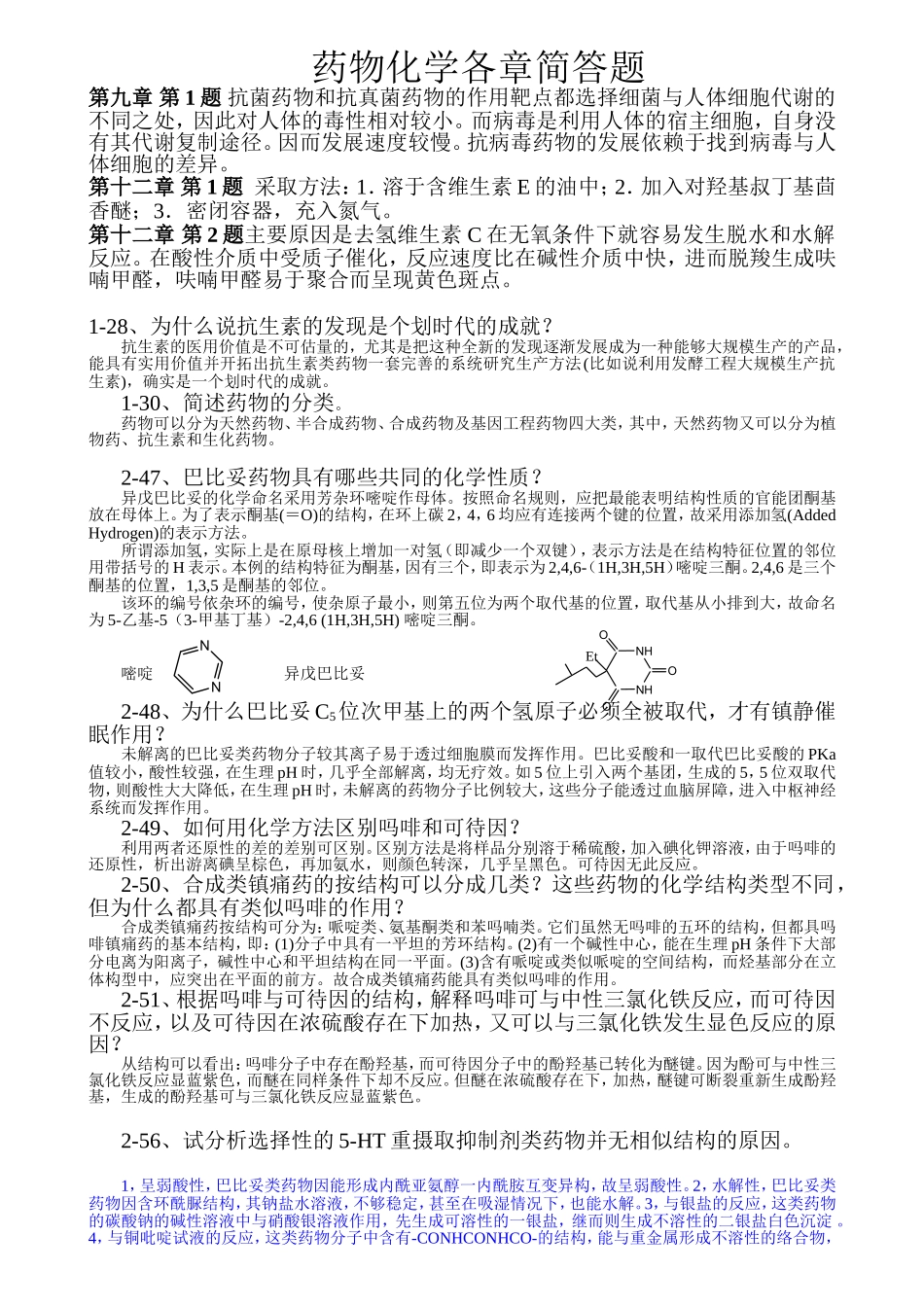药物化学各章简答题_(1).doc_第1页