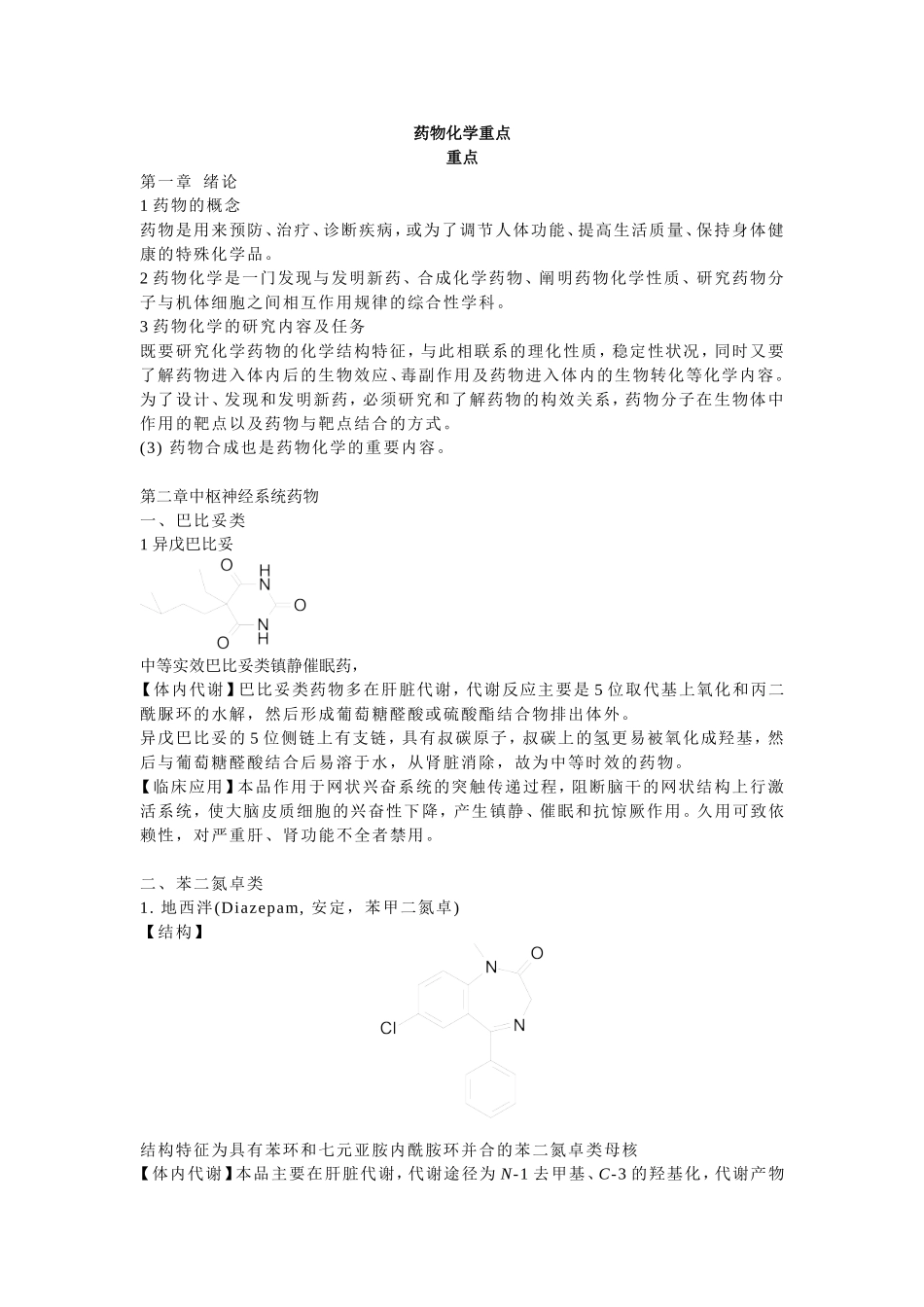 药物化学重点(整理版).doc_第1页