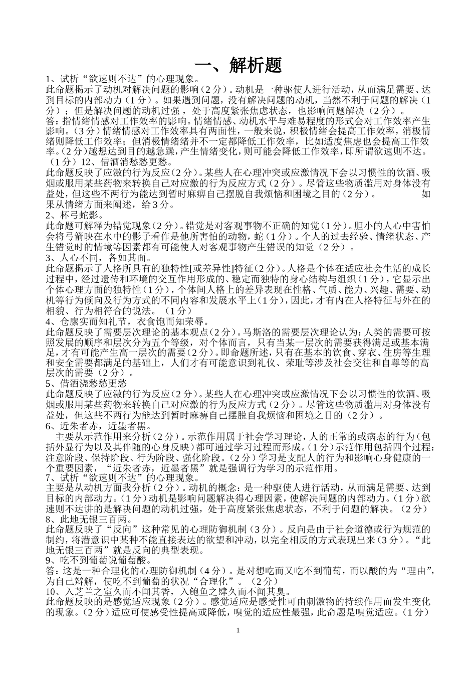 医学心理学试题库.doc_第1页