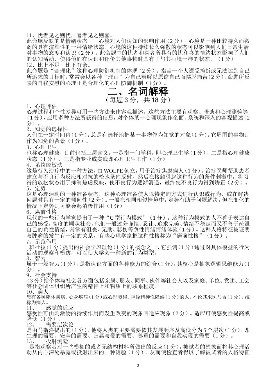 医学心理学试题库.doc_第2页