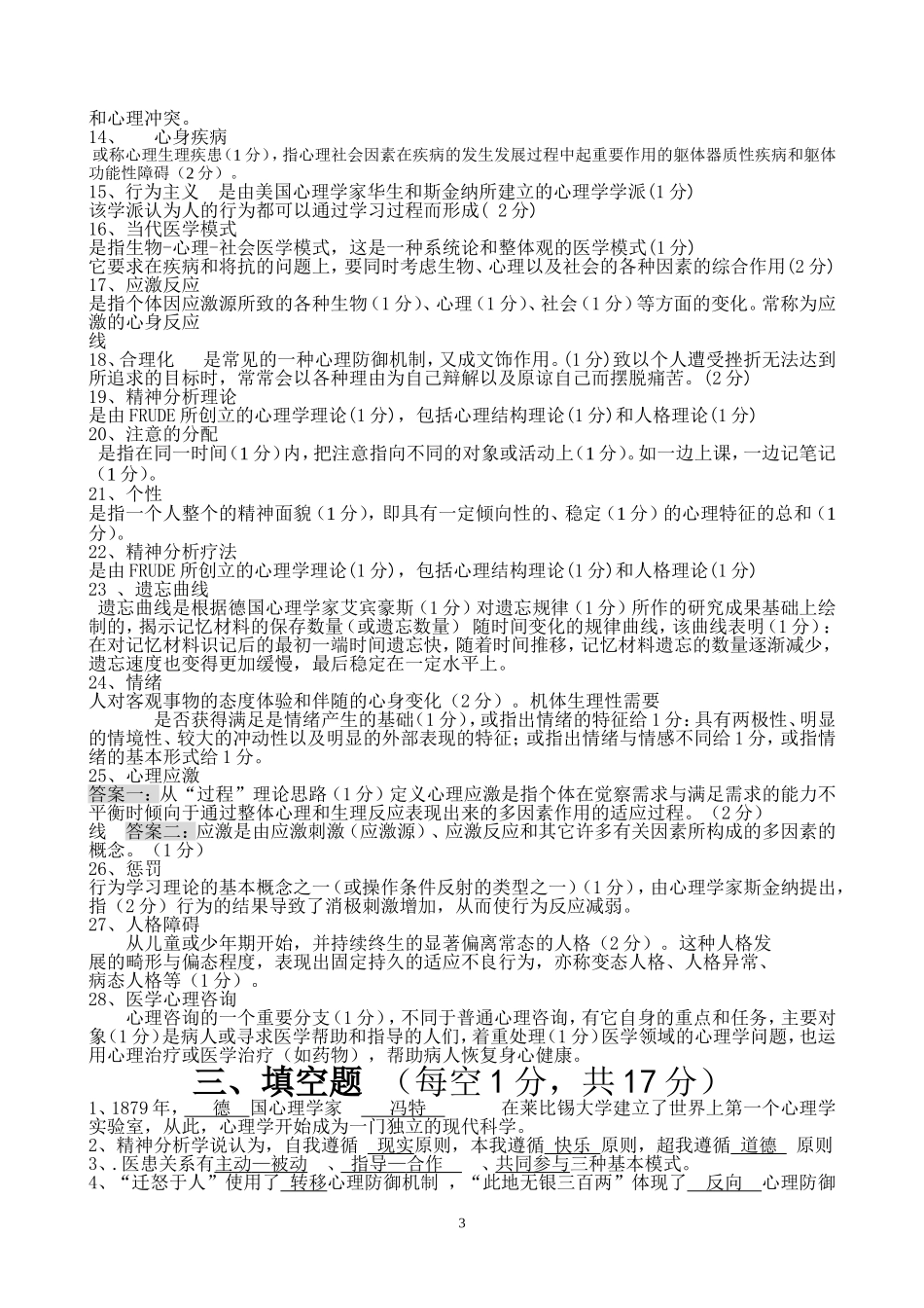 医学心理学试题库.doc_第3页