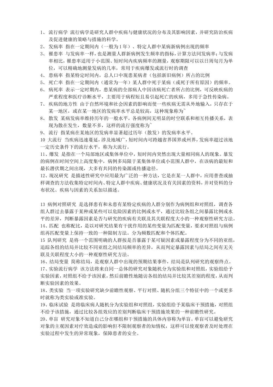 预防医学名词解释.doc_第1页