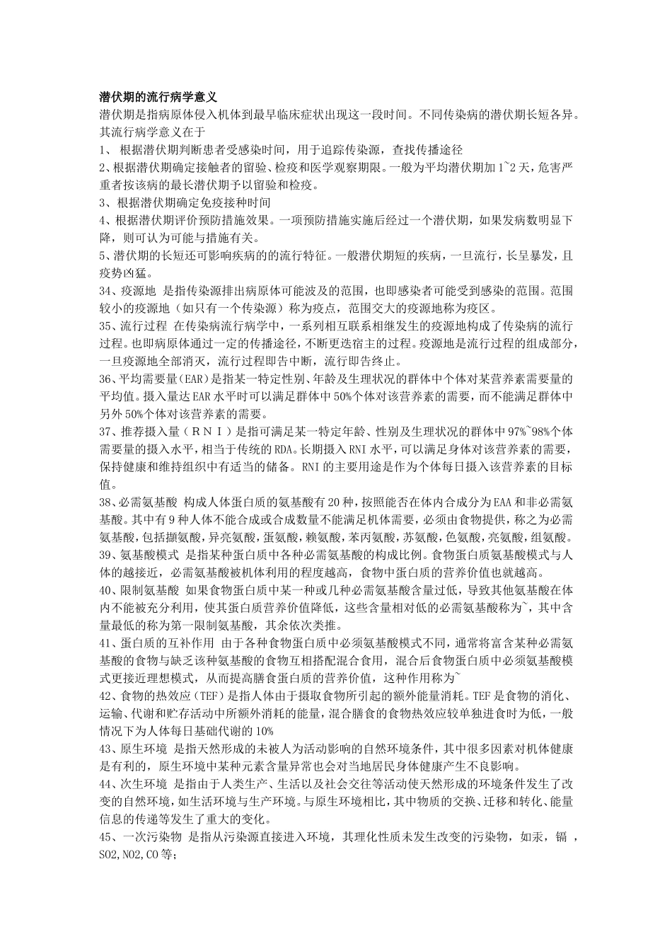 预防医学名词解释.doc_第3页
