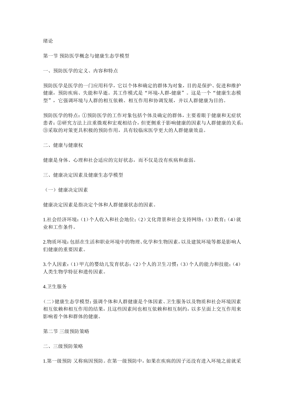 预防医学重点(1).doc_第1页
