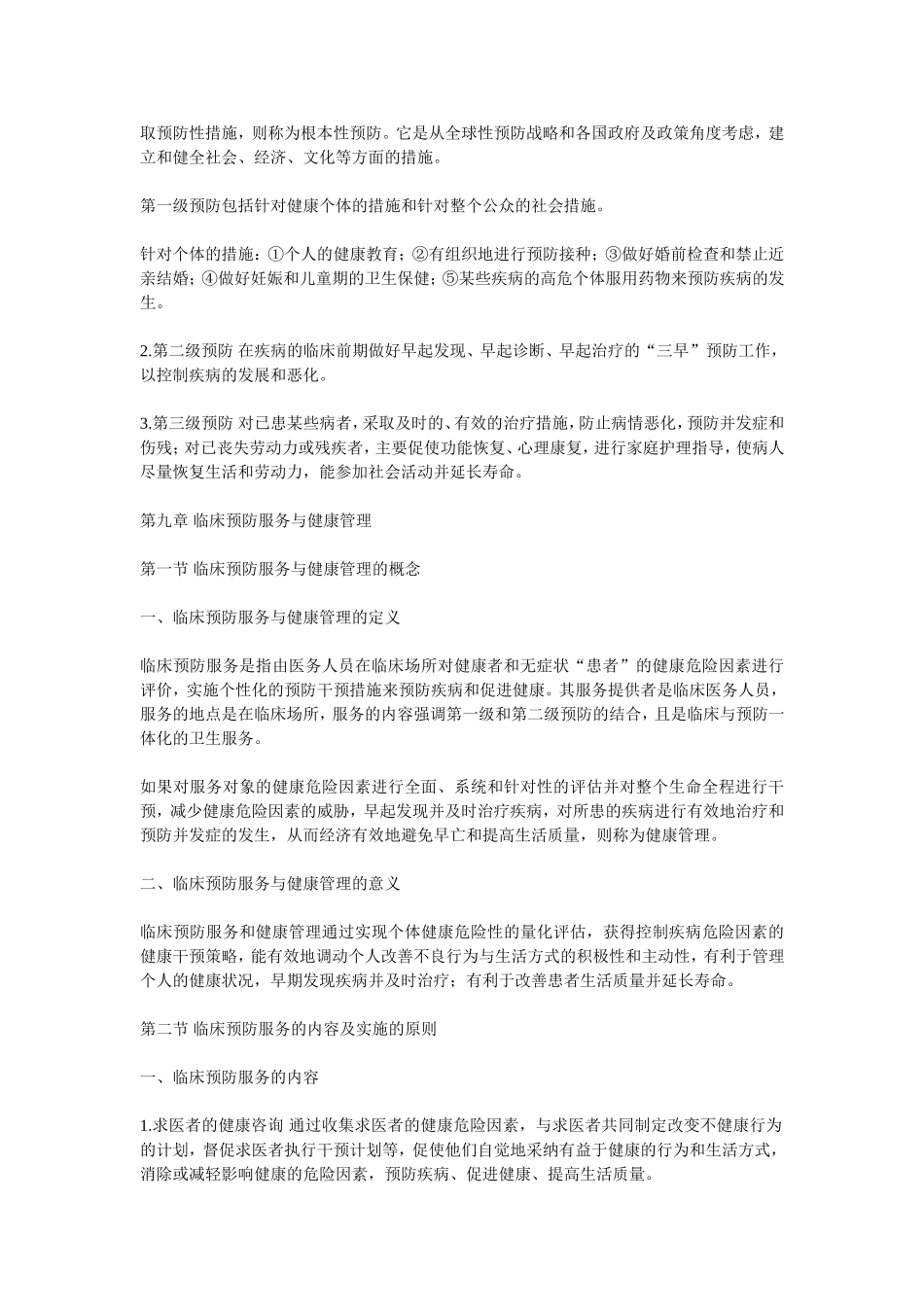 预防医学重点(1).doc_第2页