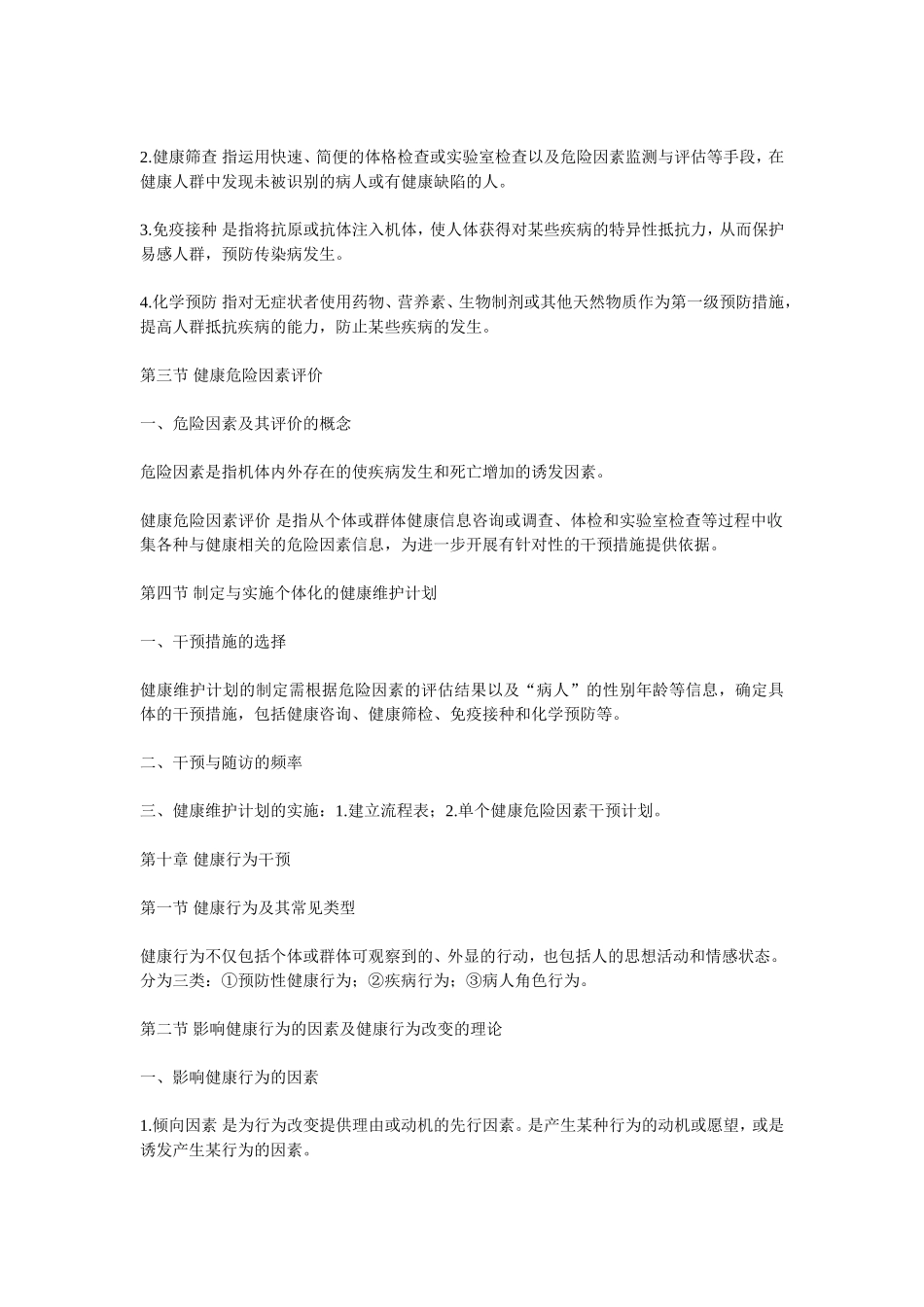 预防医学重点(1).doc_第3页