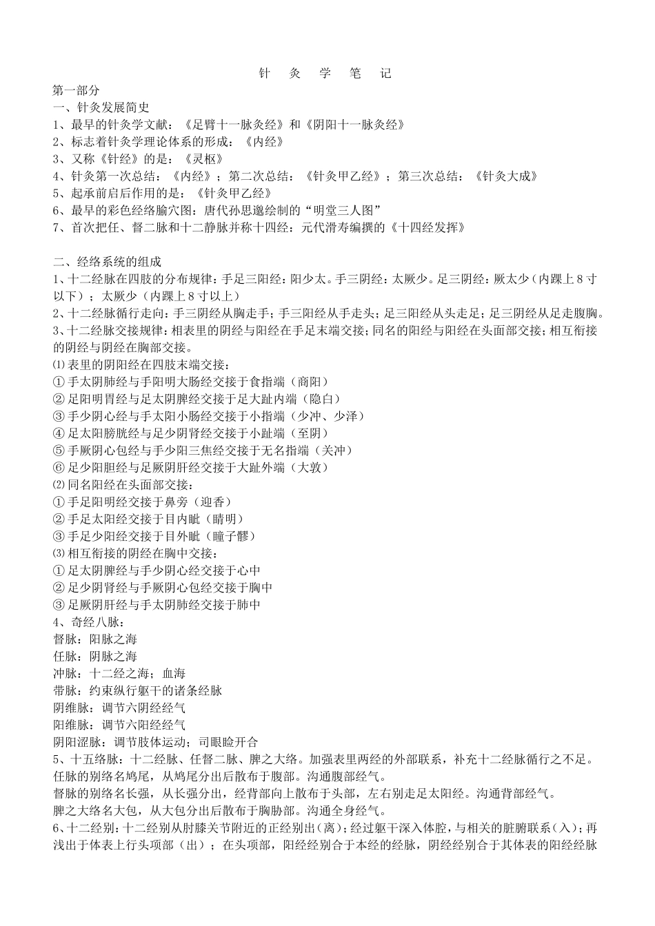 针灸学笔记整理.doc_第1页