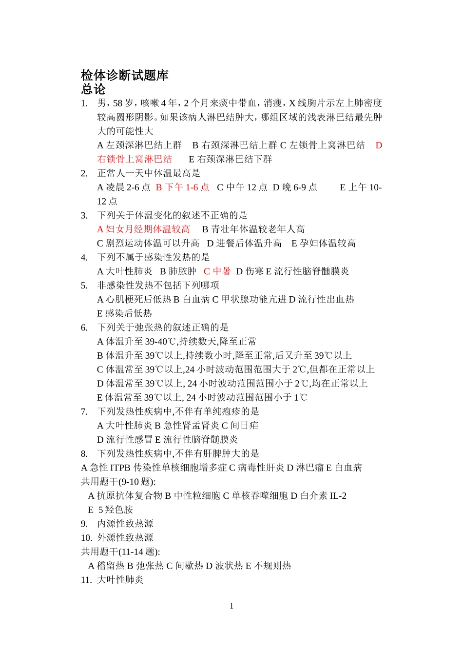 诊断学试题库20页.doc_第1页