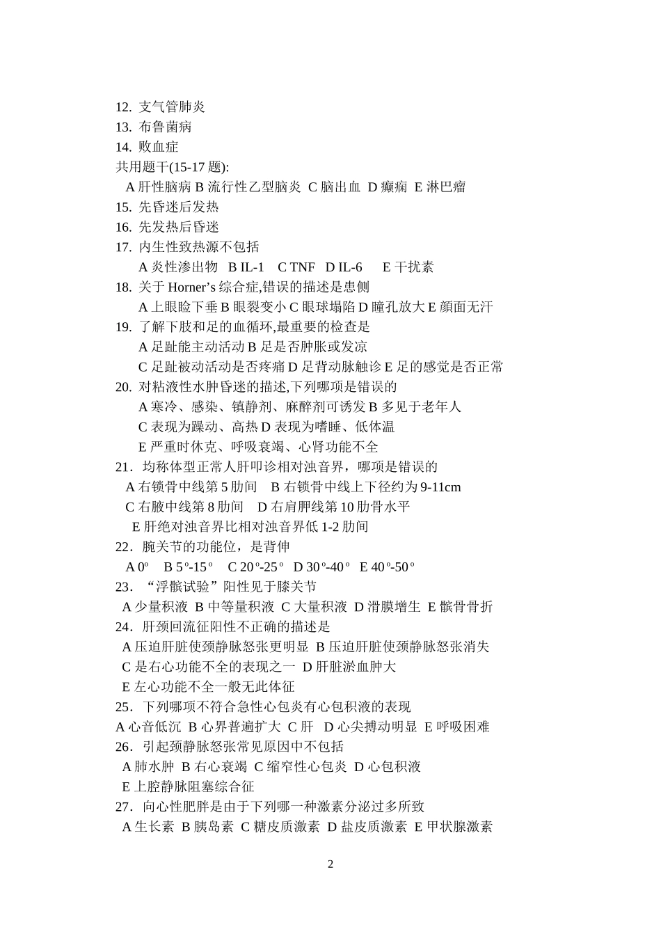 诊断学试题库20页.doc_第2页