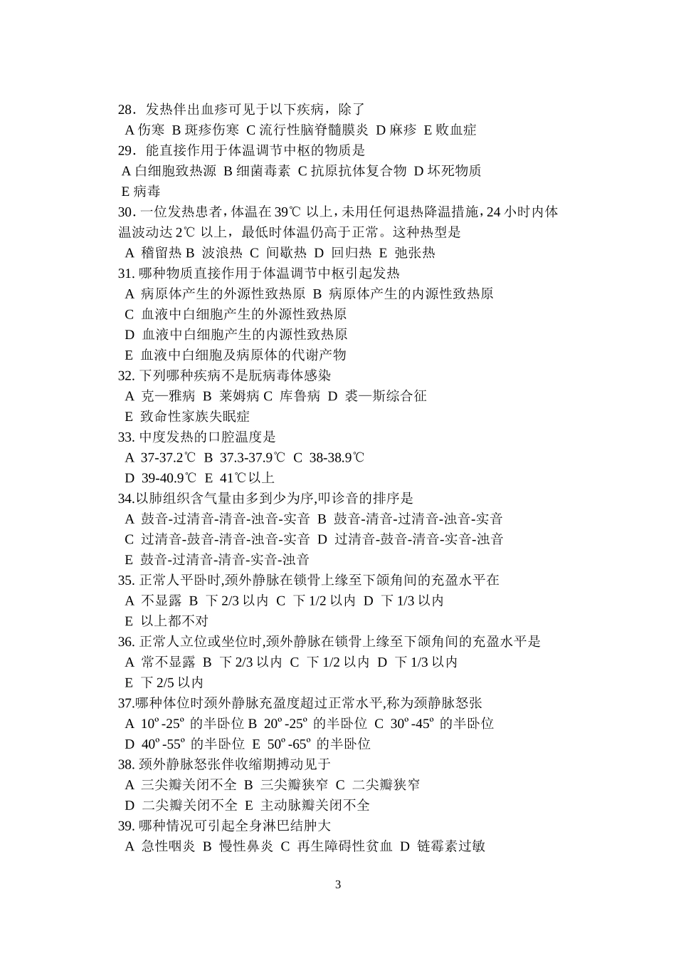 诊断学试题库20页.doc_第3页