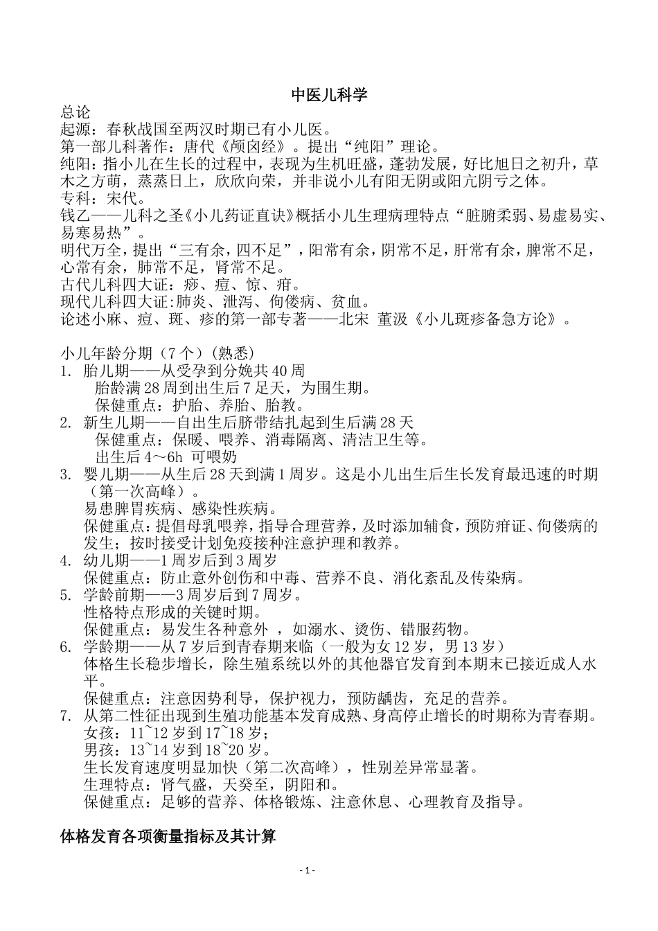 中医儿科学 复习重点.doc_第1页