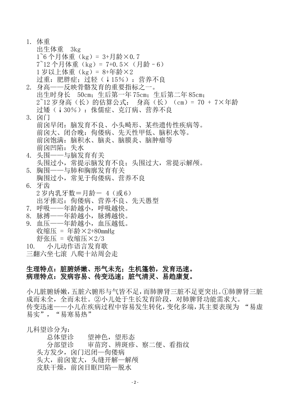 中医儿科学 复习重点.doc_第2页