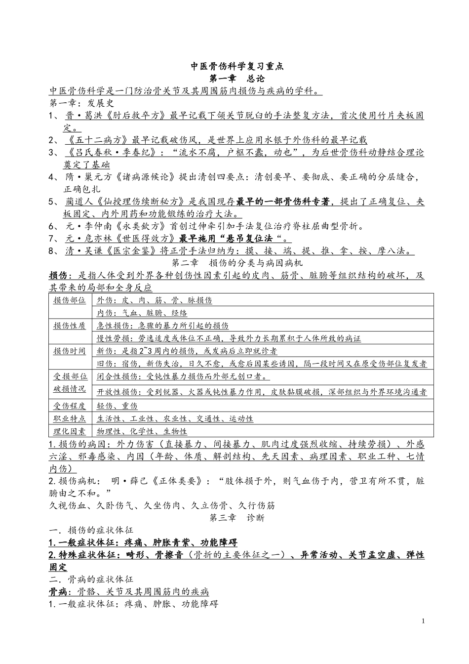 中医骨伤科学_终极重点.doc_第1页