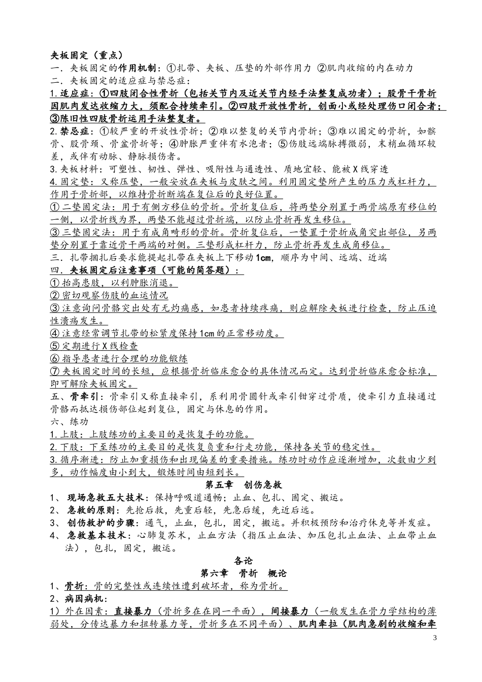 中医骨伤科学_终极重点.doc_第3页