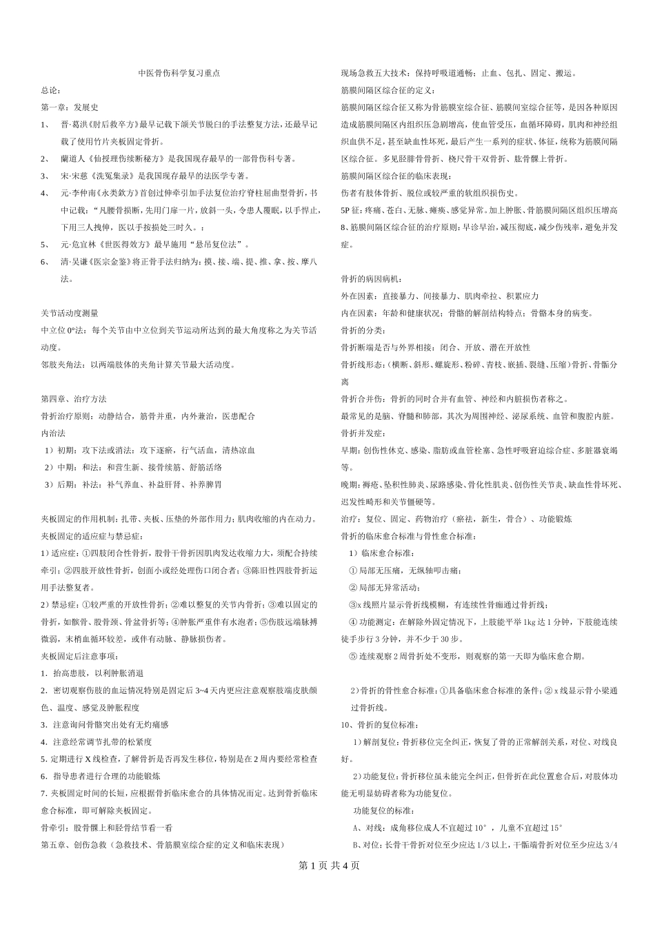 中医骨伤科学考试重点超准.doc_第1页