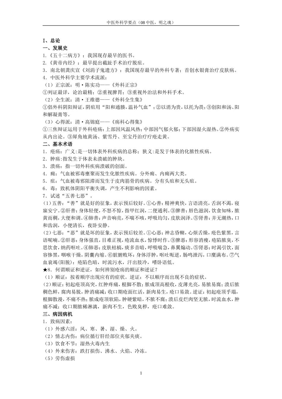 中医外科学复习.doc_第1页