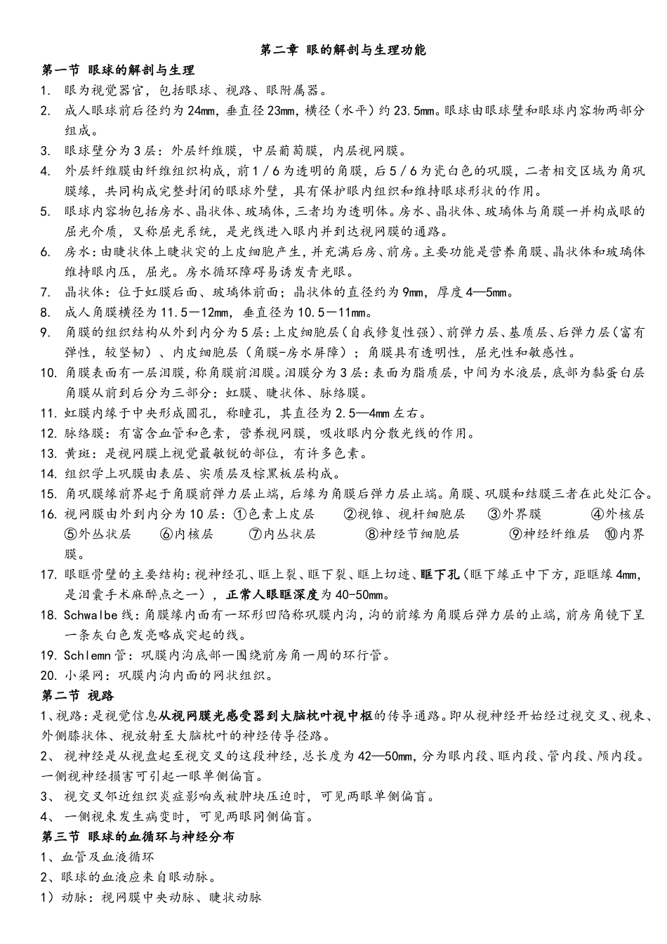 中医眼科学复习材料.doc_第1页