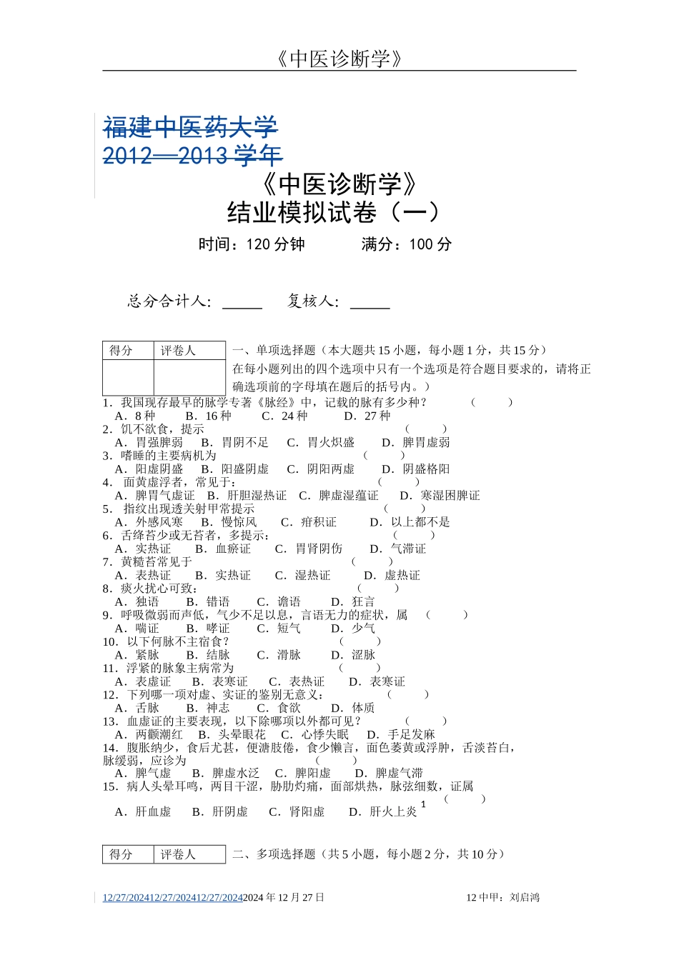 中诊期末试题.doc_第1页