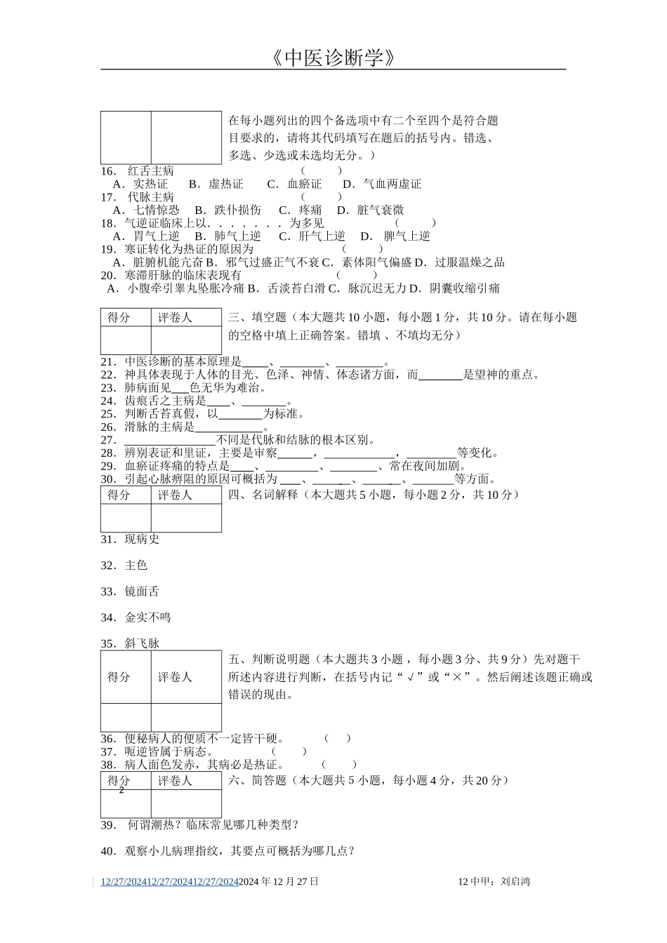 中诊期末试题.doc_第2页