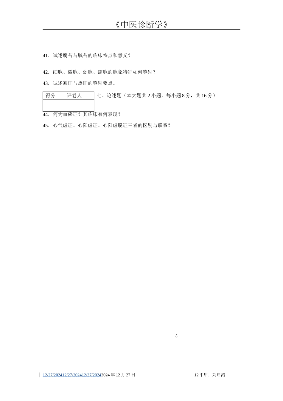 中诊期末试题.doc_第3页