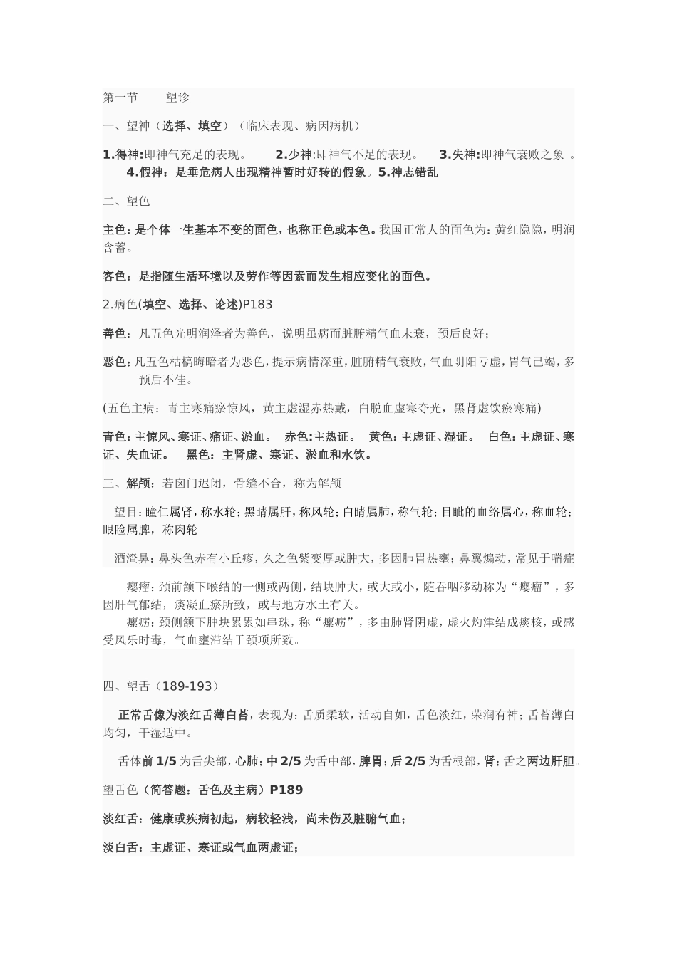 中诊重点 (1)(2).doc_第1页