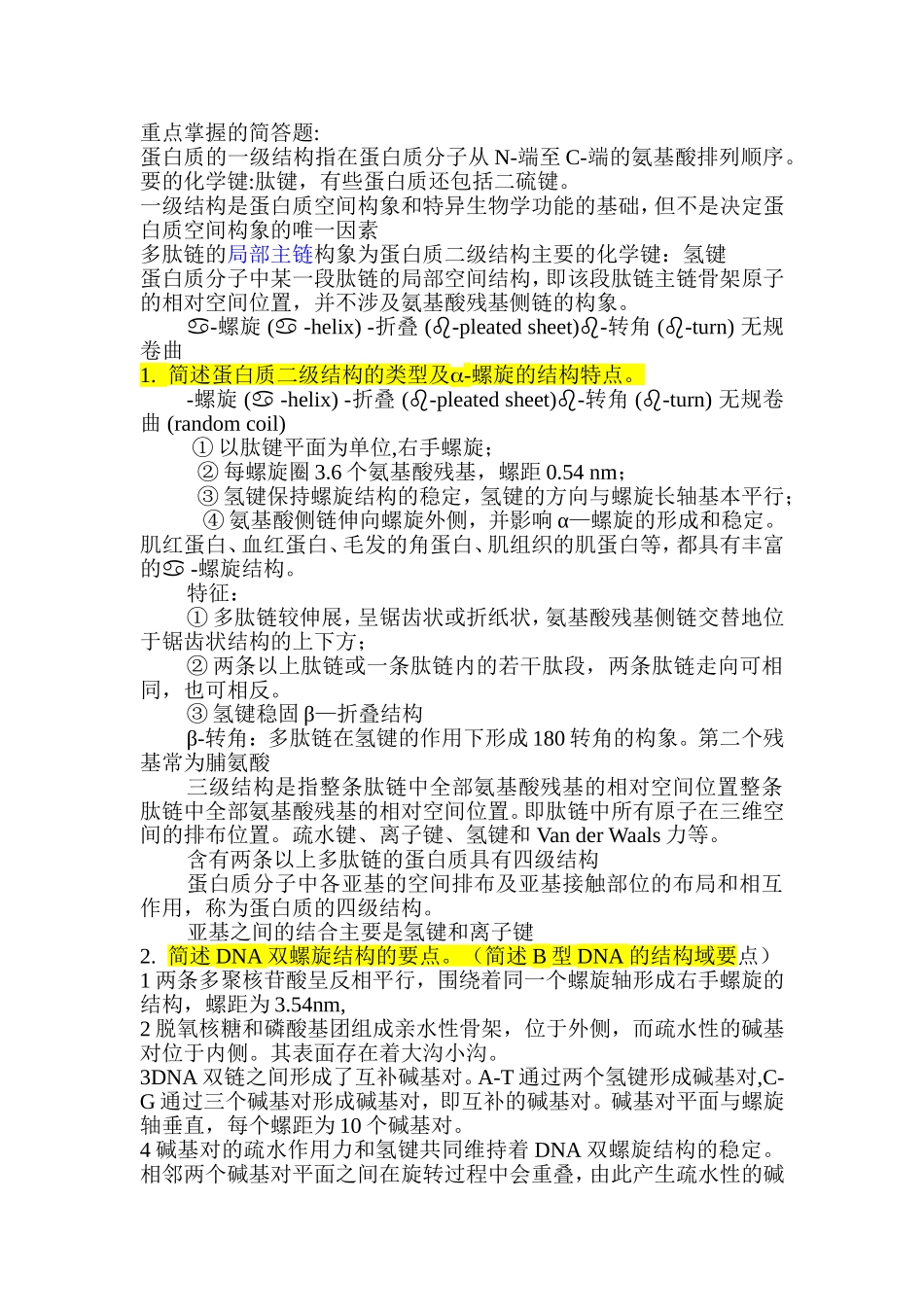 重点掌握的生物化学简答题.doc_第1页