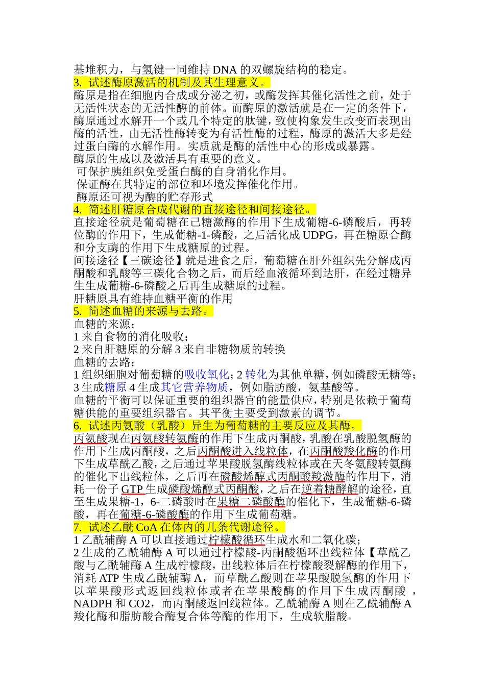 重点掌握的生物化学简答题.doc_第2页