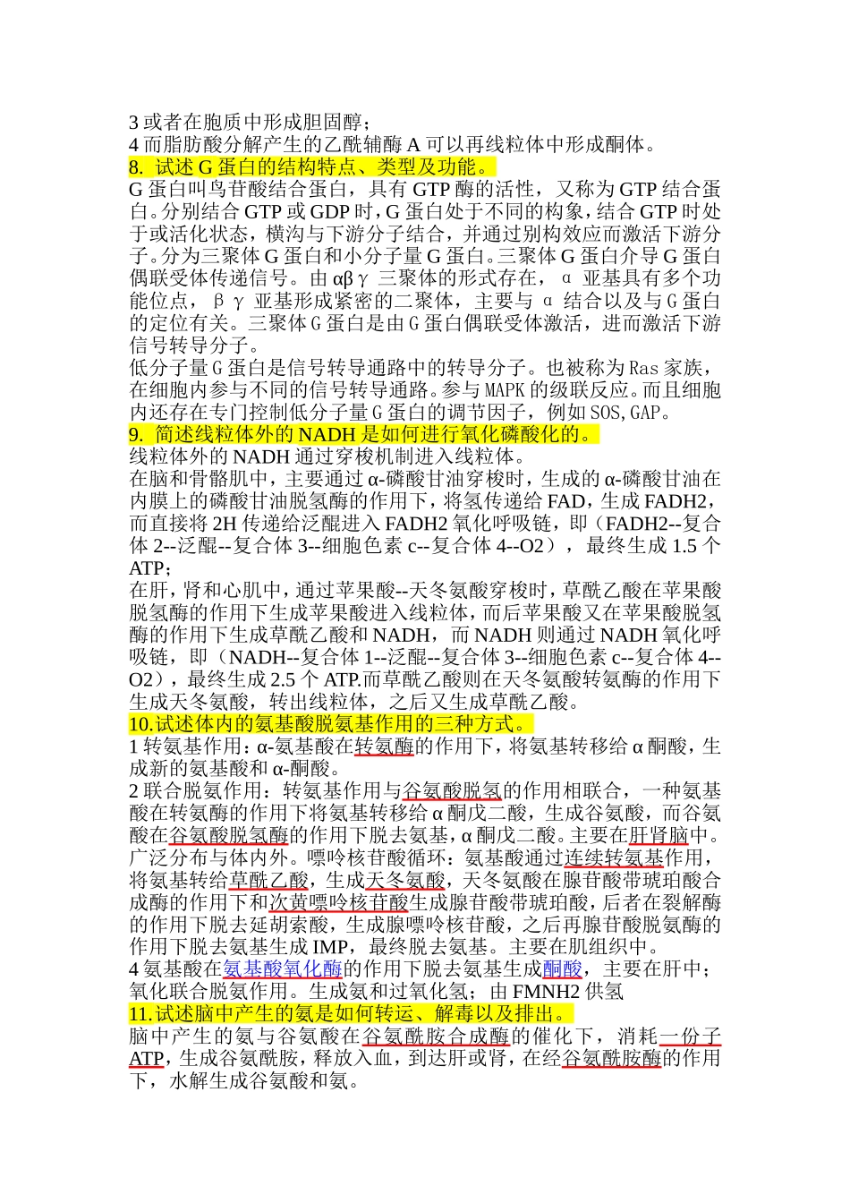 重点掌握的生物化学简答题.doc_第3页