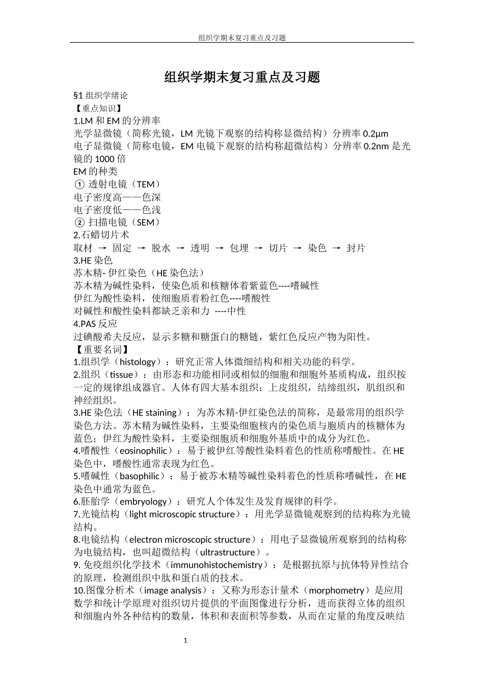 组织学期末复习重点及习题.docx_第1页