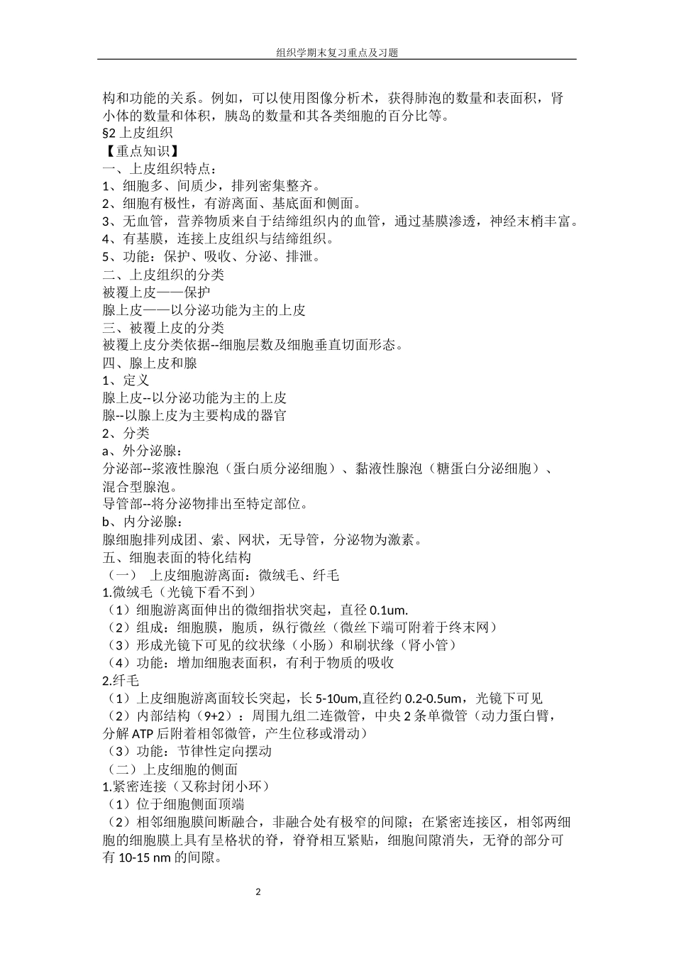 组织学期末复习重点及习题.docx_第2页