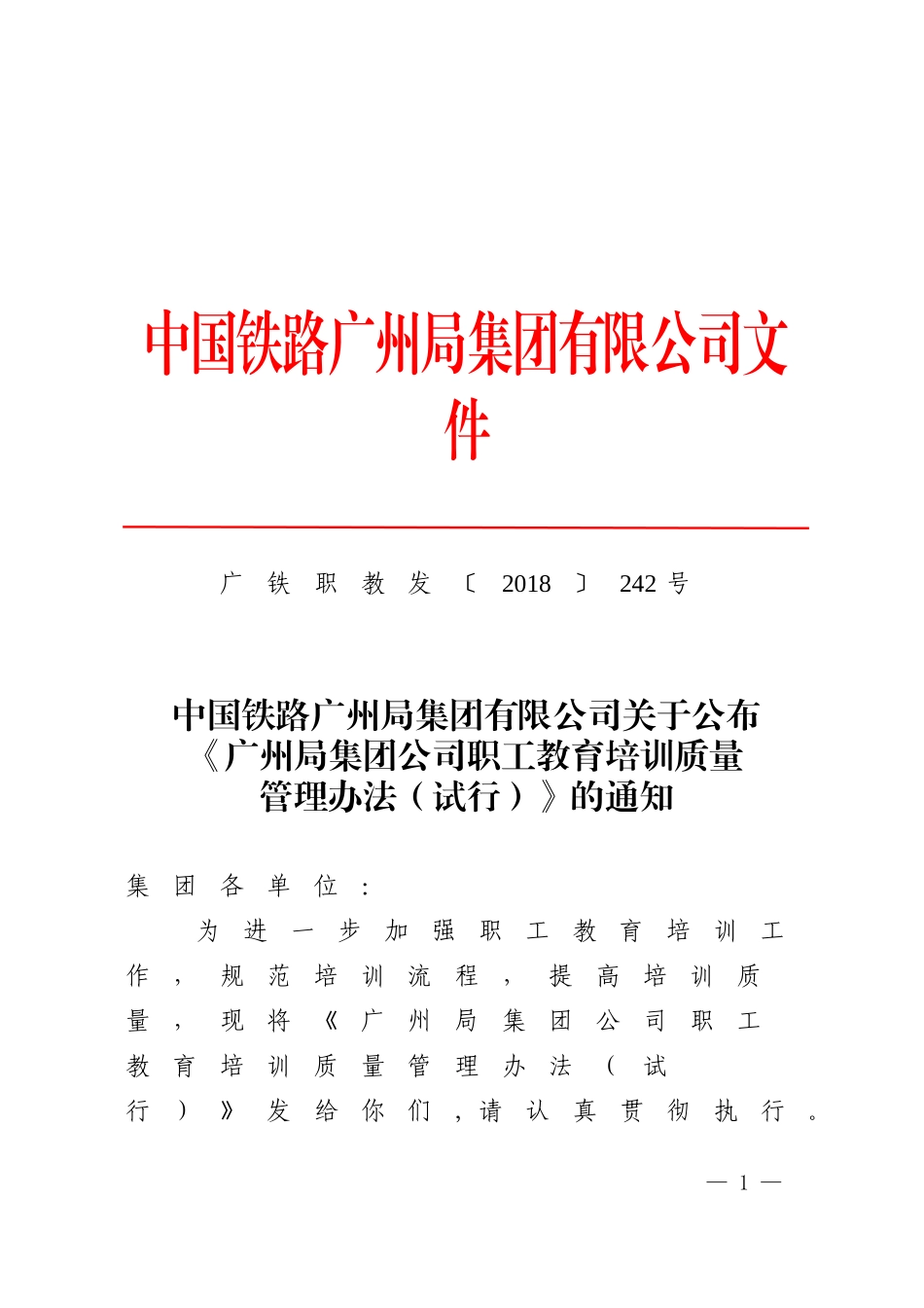 （广铁职教发〔2018〕242号）中国铁路广州局集团有限公司关于公布《广州局集团公司职工教育培训质量管理办法（.doc_第1页