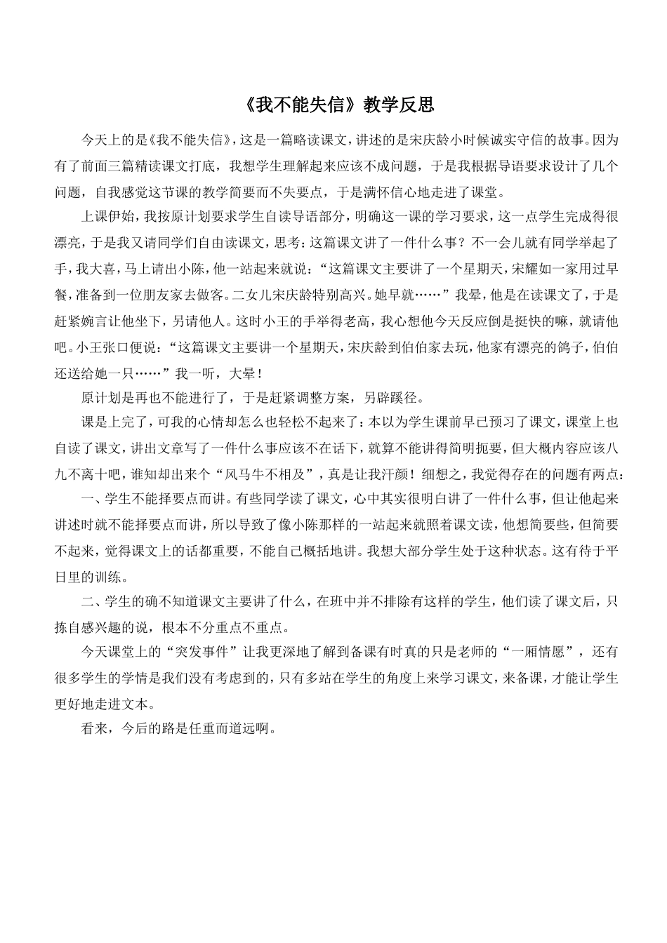 （教学反思参考1）我不能失信.doc_第1页