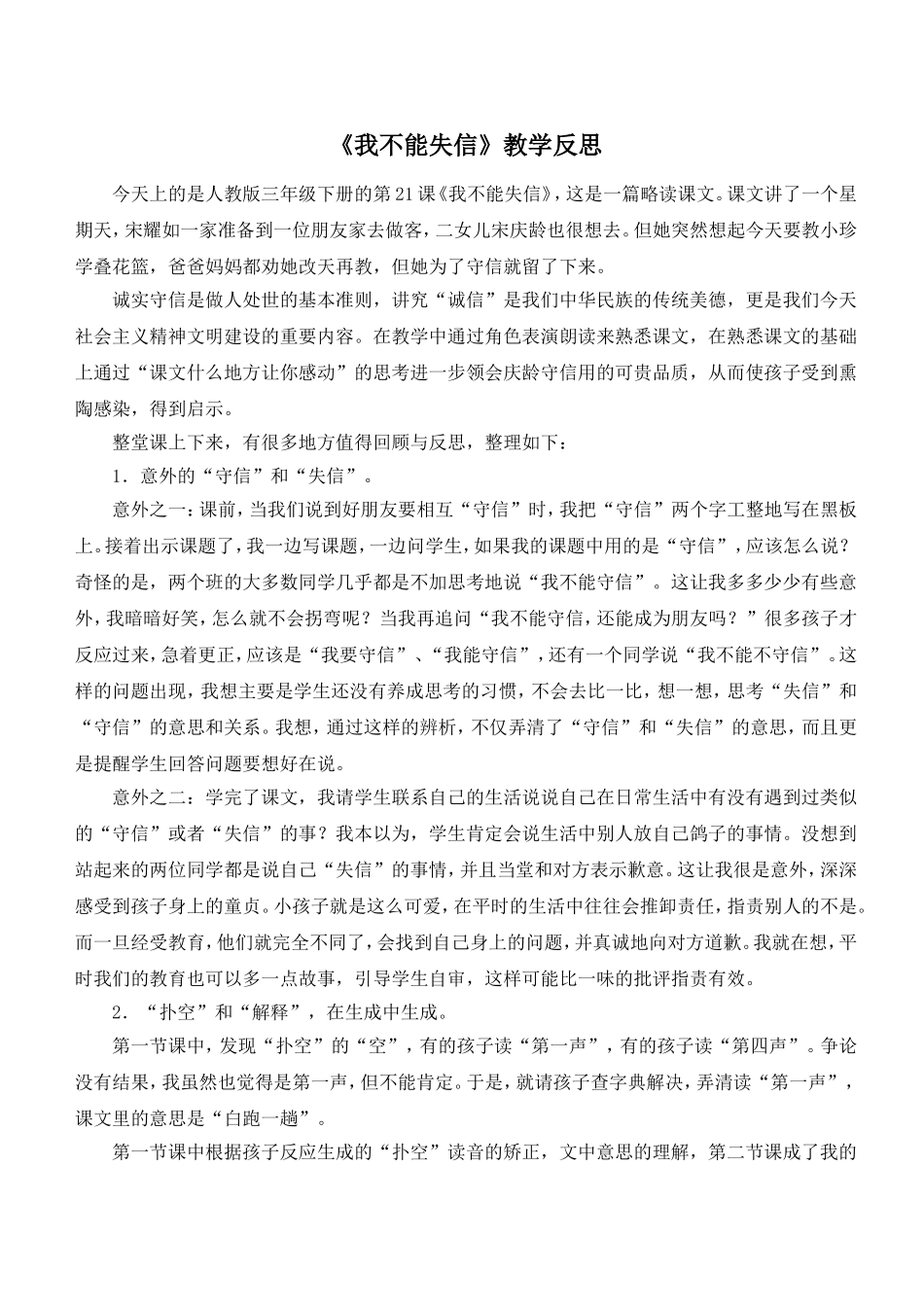 （教学反思参考3）我不能失信.doc_第1页