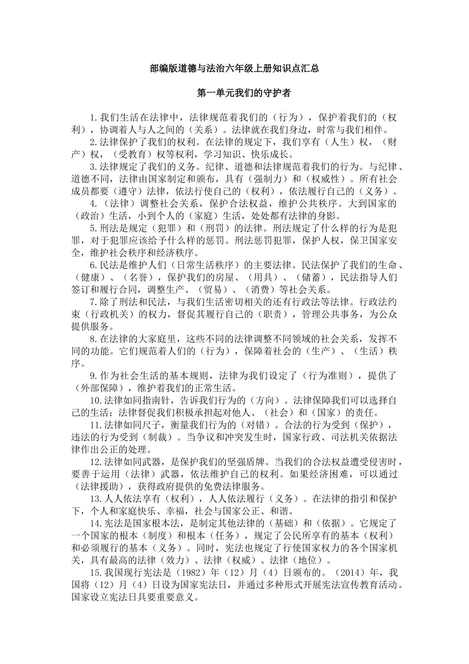 1_部编版道德与法治六年级上册知识点汇总(1).docx_第1页