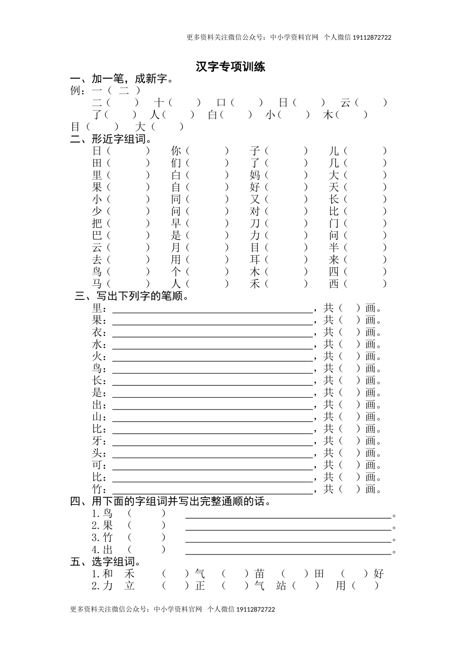 1语上汉字专项训练（含参考答案）.doc_第1页