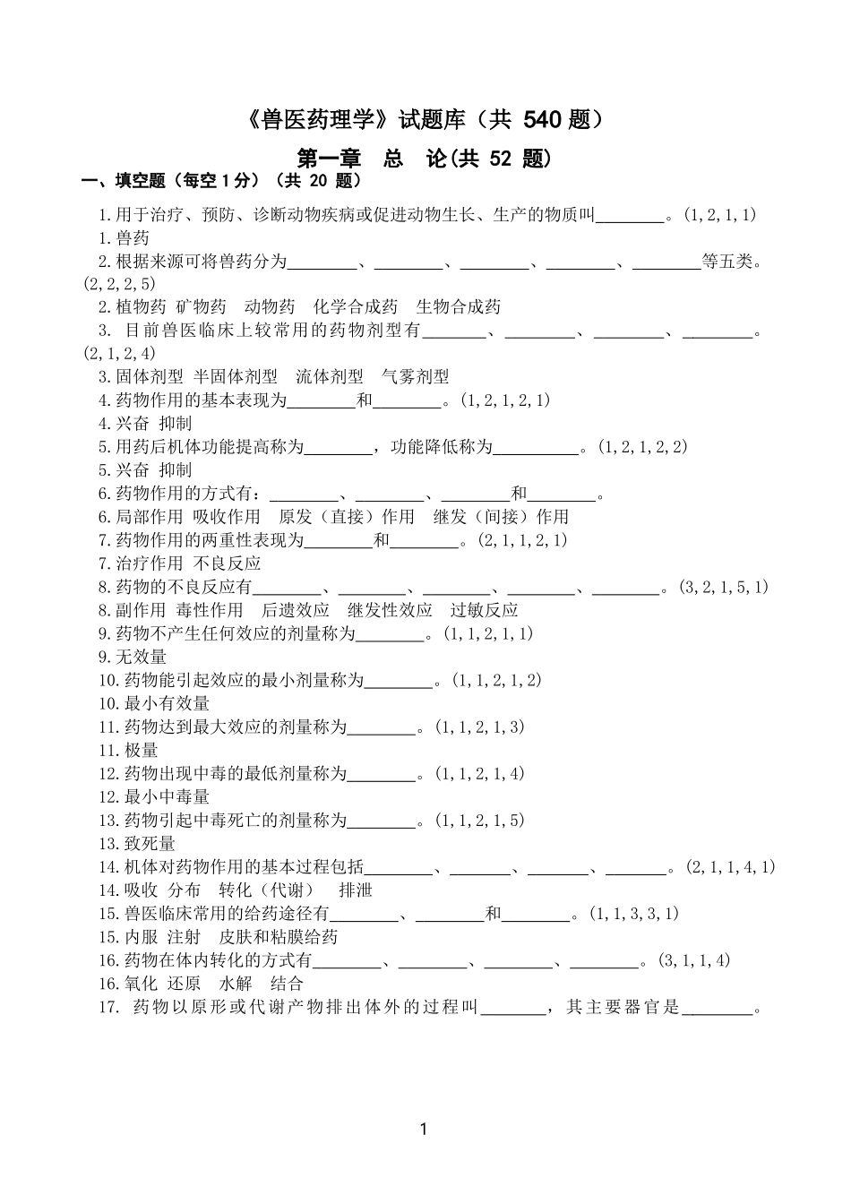 4兽医药理学习题总库(2).docx_第1页