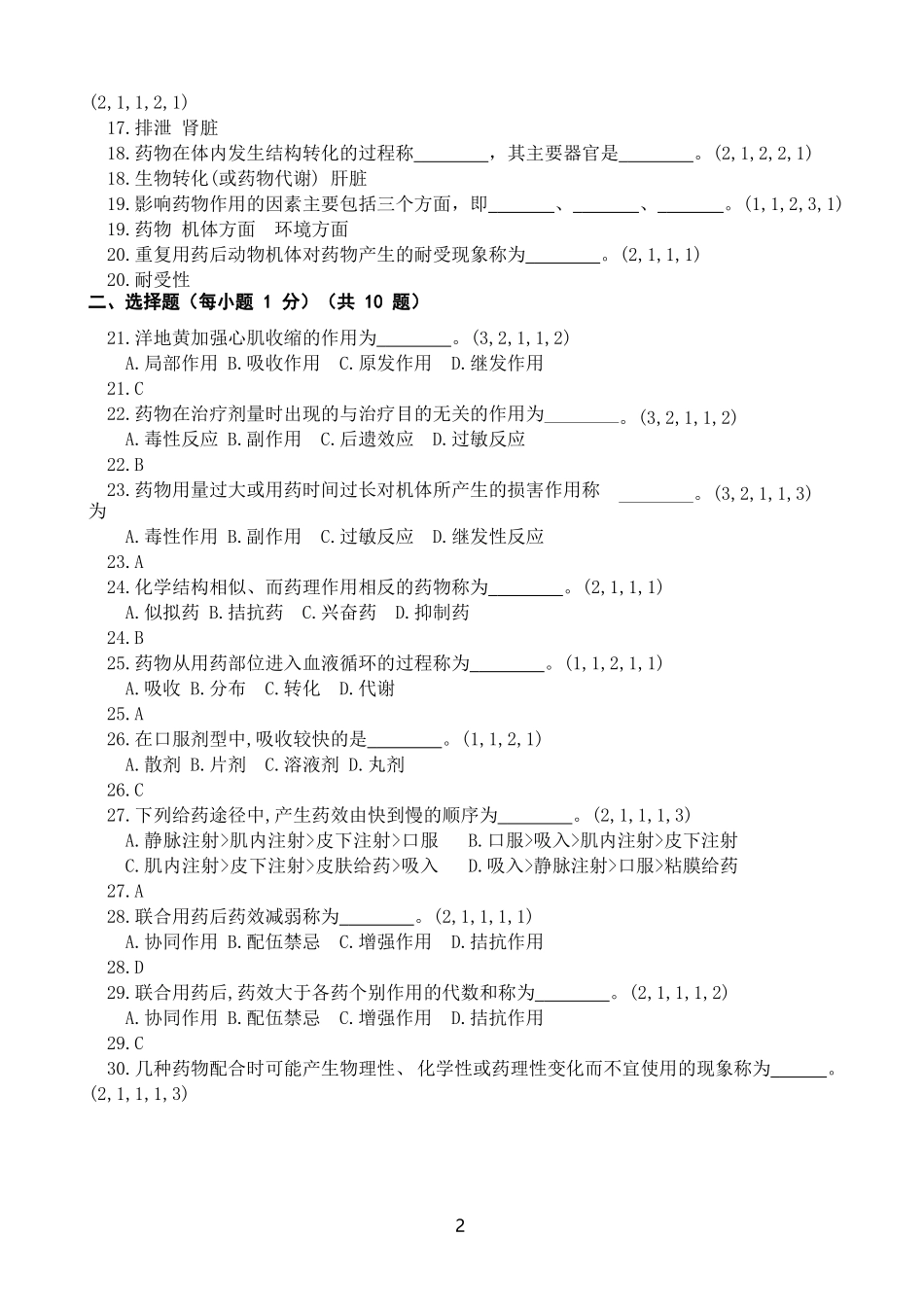 4兽医药理学习题总库(2).docx_第2页