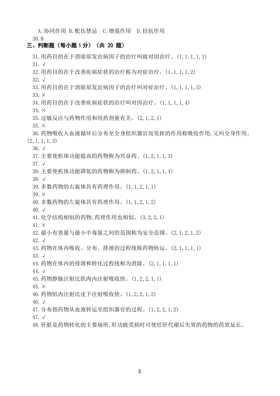 4兽医药理学习题总库(2).docx_第3页
