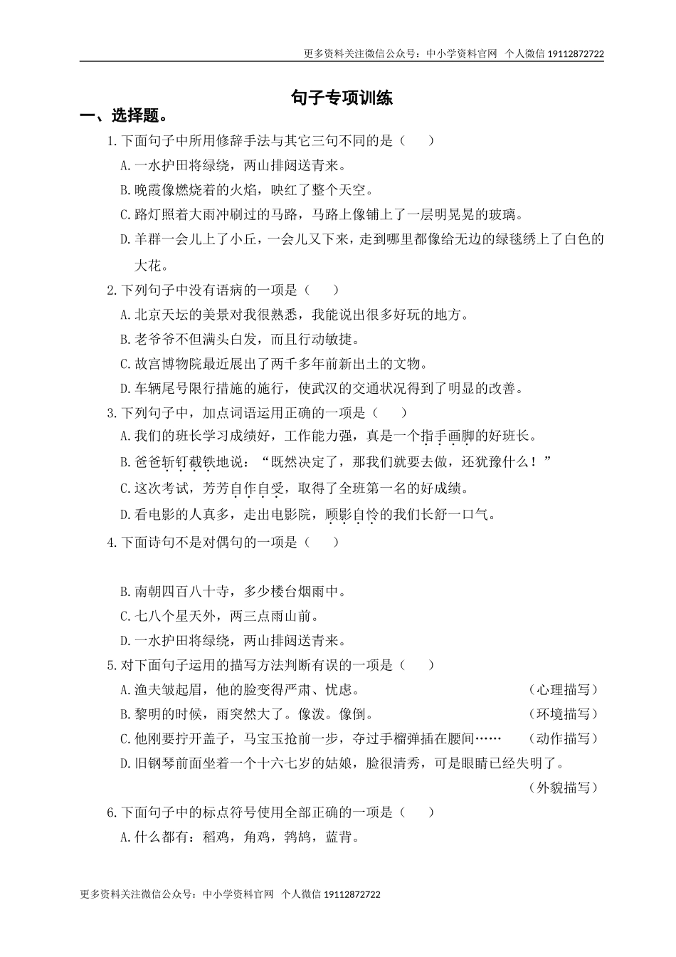 6语上句子专项训练（含参考答案） (1).doc_第1页