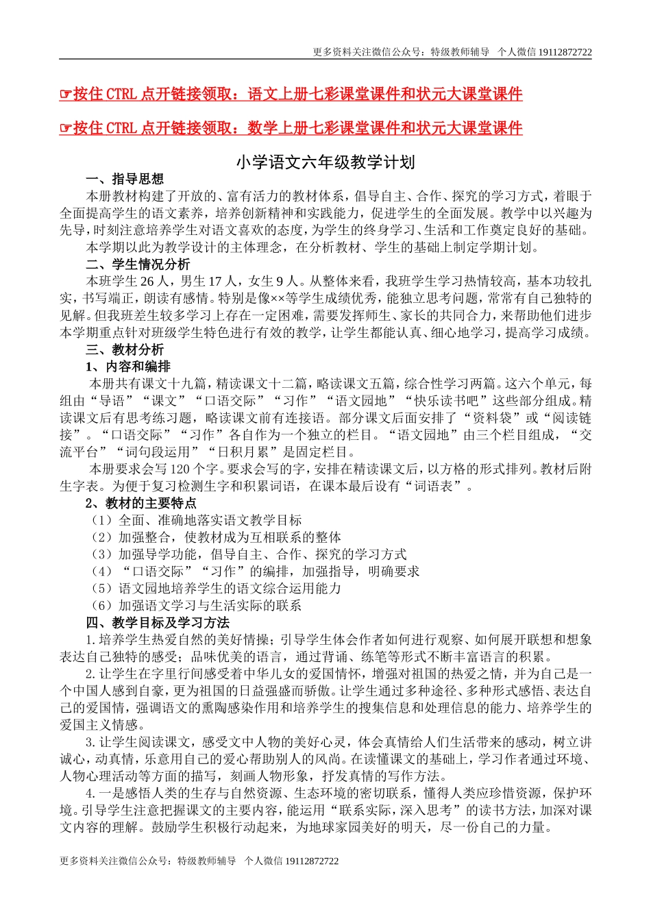 23春6语下教学计划+进度表 (1).doc_第1页