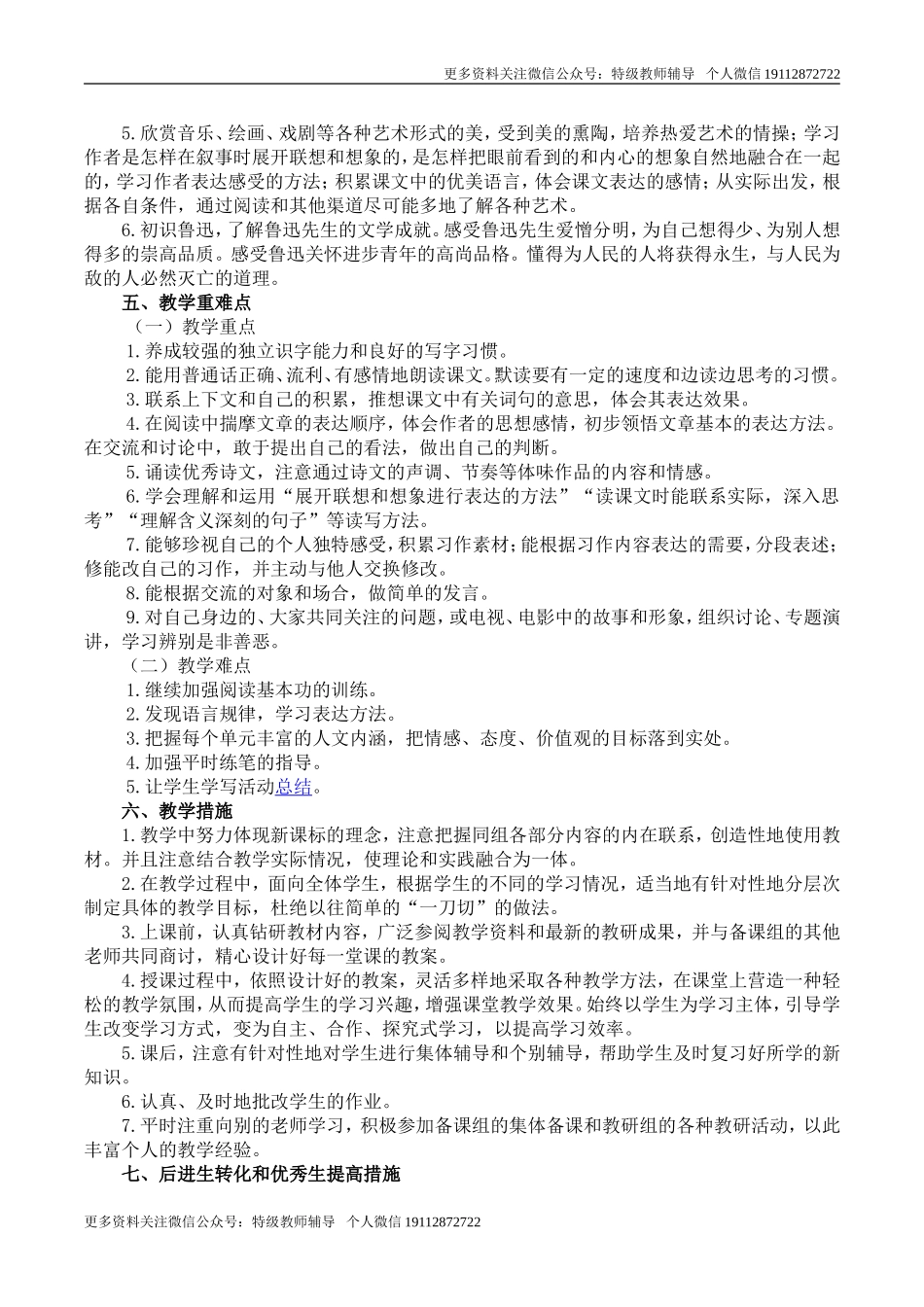 23春6语下教学计划+进度表 (1).doc_第2页