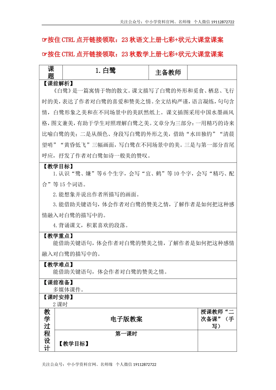 23秋五语上册表格式教案.doc_第1页