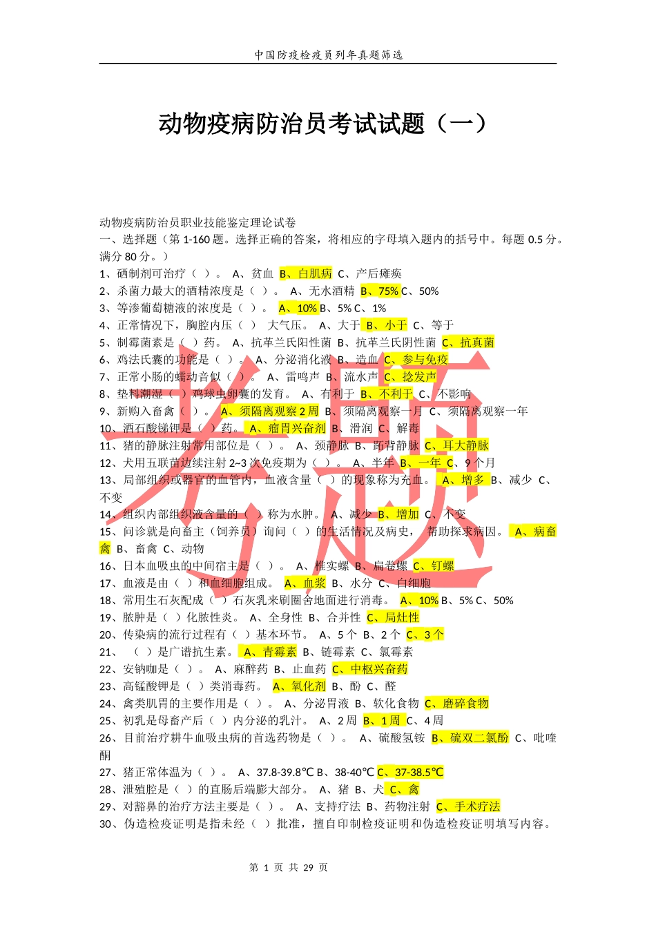 405、动物疫病防疫题库.docx_第1页