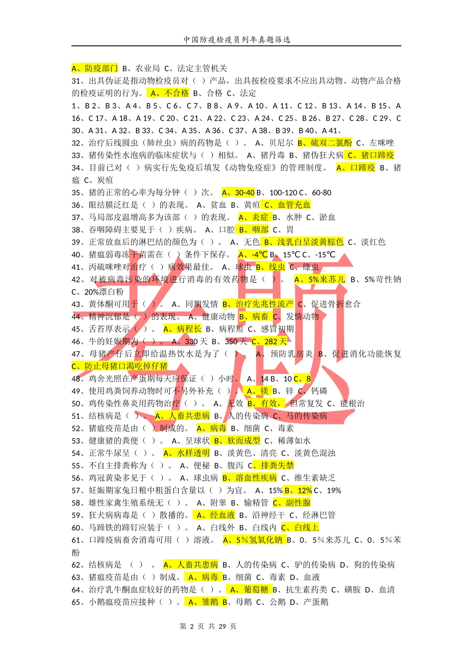 405、动物疫病防疫题库.docx_第2页