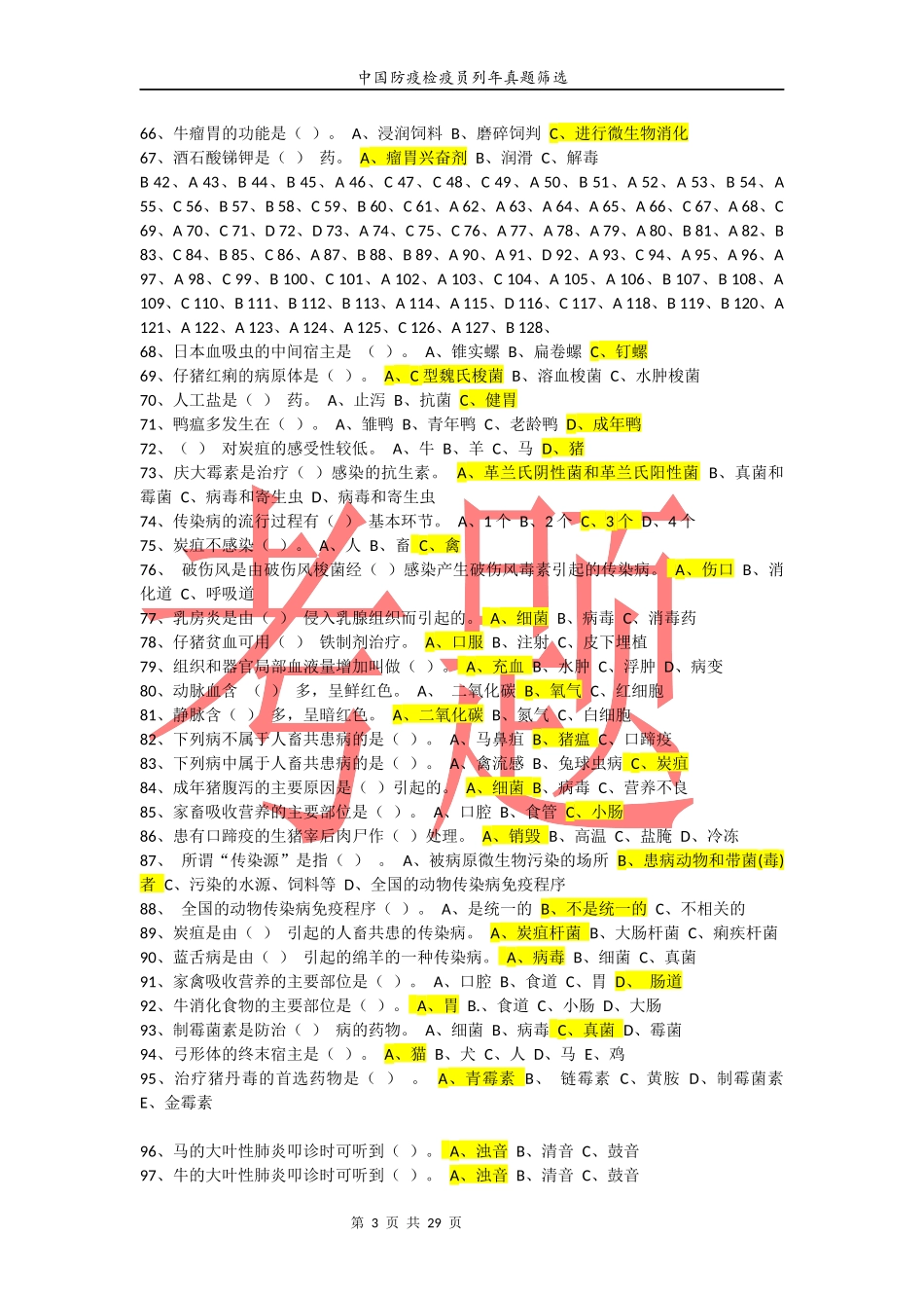 405、动物疫病防疫题库.docx_第3页