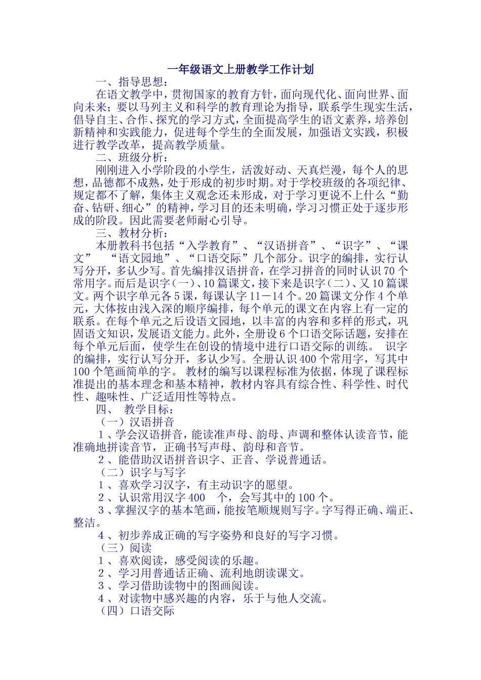 2016秋新人教版一年级语文上册教学工作计划.doc_第1页