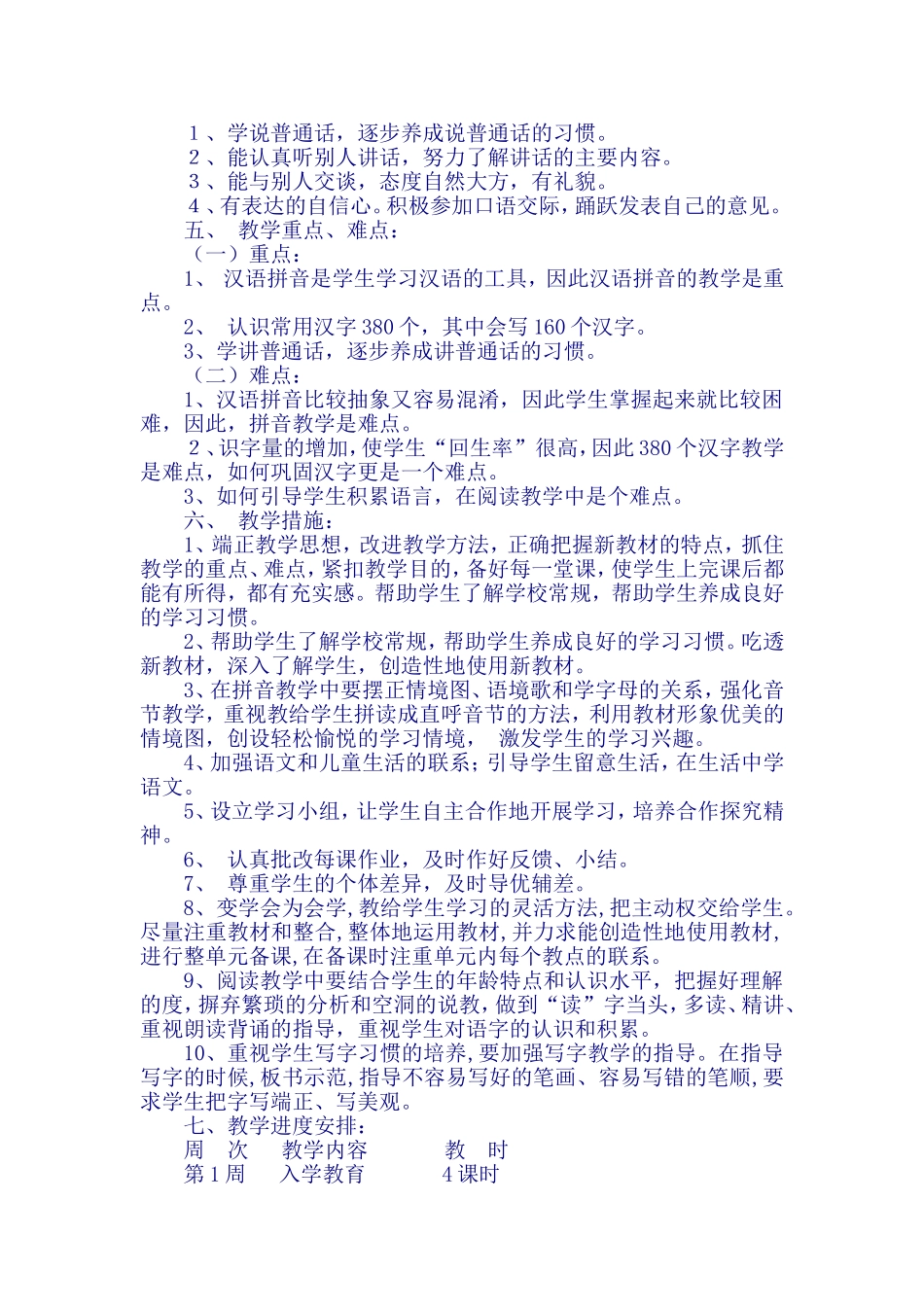 2016秋新人教版一年级语文上册教学工作计划.doc_第2页