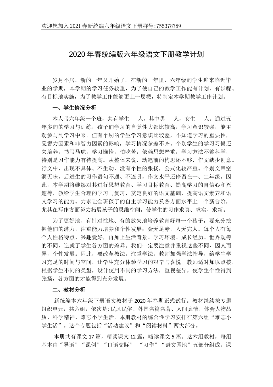 2020年春统编版六年级语文下册教学计划 (1).docx_第1页